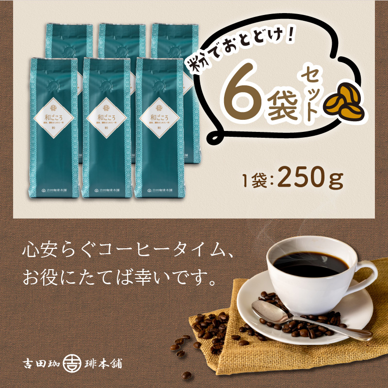 【吉田珈琲本舗】和ごころブレンド 250g×6袋／粉 ※お届け不可地域あり【010D-083】