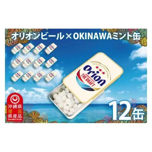 オリオンビール ミント缶 12缶 セット(メントール味)