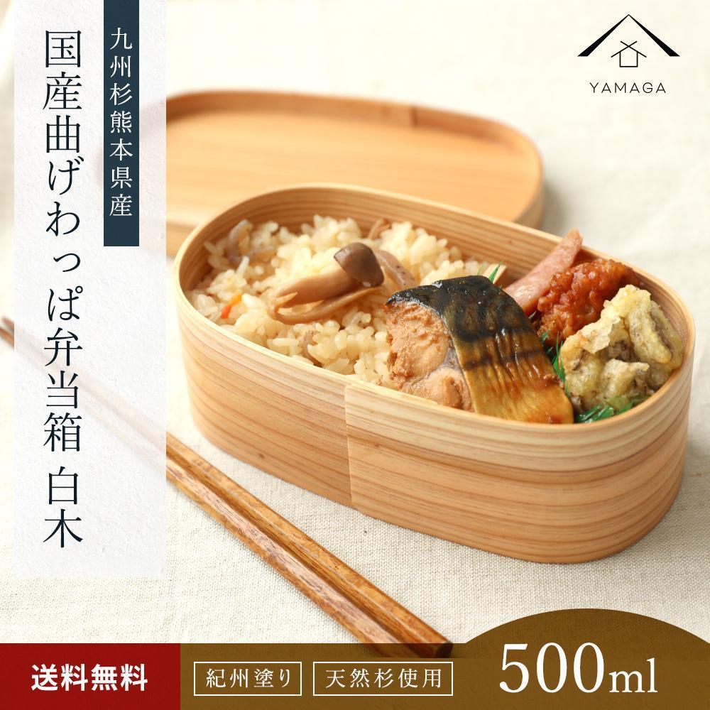 紀州塗り 曲げわっぱ 弁当箱（日田杉使用）被せ蓋［YS62］　CR094
