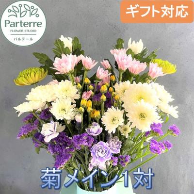 ふるさと納税 北上市 お供え用　菊使用の花束 1対(2束)