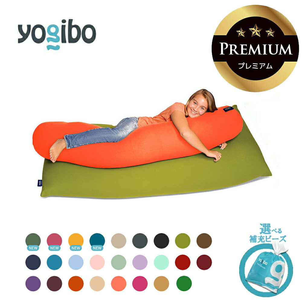 【ふるさと納税】Yogibo Roll Max Premium 送料無料 全国配送離島含 │選べる補充ビーズ・カラー│ヨギボー ロールマックス プレミアム ビーズ クッション 耐久性 アップ ヘタリにくい 家具 インテリア 長い