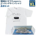 【ふるさと納税】軍艦島ジオラマ1/4000モデル・グンカンデザインTシャツセット XLサイズ ホワイト 白 綿100% ミニチュア オブジェ 置物 インテリア 衣類 ファッション 長崎県 長崎市 送料無料