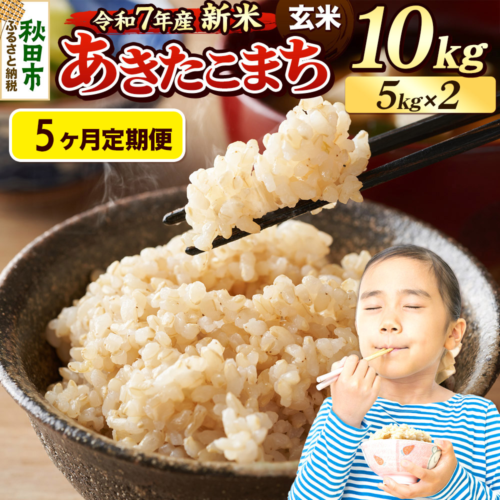 《令和7年産 新米先行受付》《定期便5ヶ月》 米 あきたこまち 10kg（5kg×2袋） 【玄米】 秋田県産