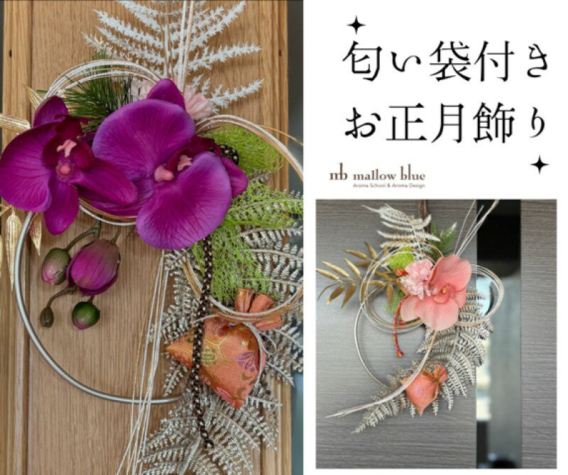 【ふるさと納税】正月飾り 匂い袋付き お正月飾り 雑貨　お届け：2025年12月1日～12月25日まで