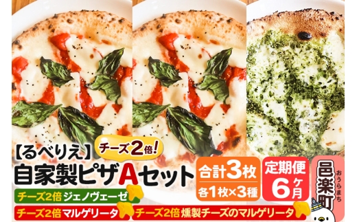 《定期便6ヶ月》自家製ピザ チーズ2倍ピザ3種 Aセット（マルゲリータ＋燻製チーズのマルゲリータ＋ジェノヴェーゼ ）各1枚 計3枚【冷凍】邑楽町 るべりえ