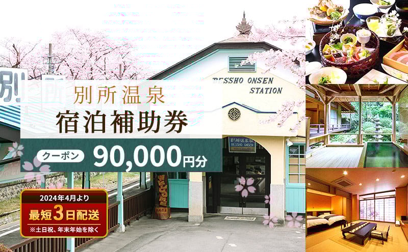 
                  旅行 長野 信州 別所温泉 宿泊 補助券 3枚 90,000円 温泉 旅館 旅行券 宿泊券 施設利用券 利用券 トラベル チケット ホテル券 ホテルクーポン ホテル 長野県[№5312-0245]
                