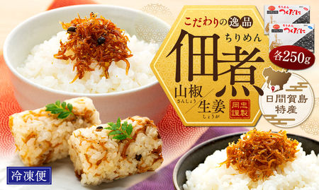 ちりめん セット 500g 冷凍 無添加 しらす 佃煮 山椒 生姜 しらす ごはん 米 おつまみ しらすごはん お茶漬け ちりめん