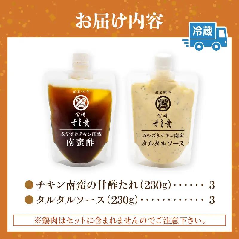 本場！みやざきのチキン南蛮が作れる【チキン南蛮の甘酢たれ＆タルタルソース】3セット チキン南蛮 甘酢 調味料