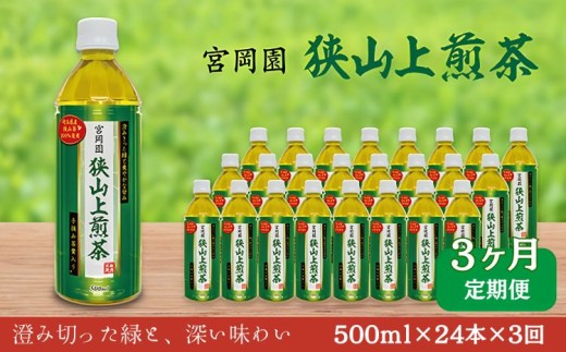 【定期便3か月】ペットボトル お茶 狭山上煎茶 500ml 24本 | お茶 おちゃ オチャ ペットボトル ぺっとぼとる 狭山茶 さやま茶 煎茶 せん茶 茶 日本茶 緑茶 飲み物 コク 香り ギフト 贈答 プレゼント 西武商事株式会社 埼玉県 狭山市
