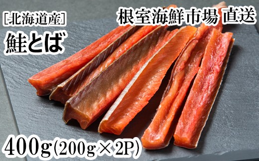 
                  A-11125 鮭とば400g(200g×2P)
                