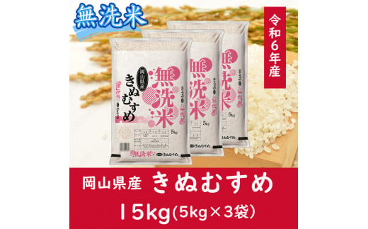 oo-118　お米　【無洗米】岡山県産きぬむすめ100%（令和6年産）15kg