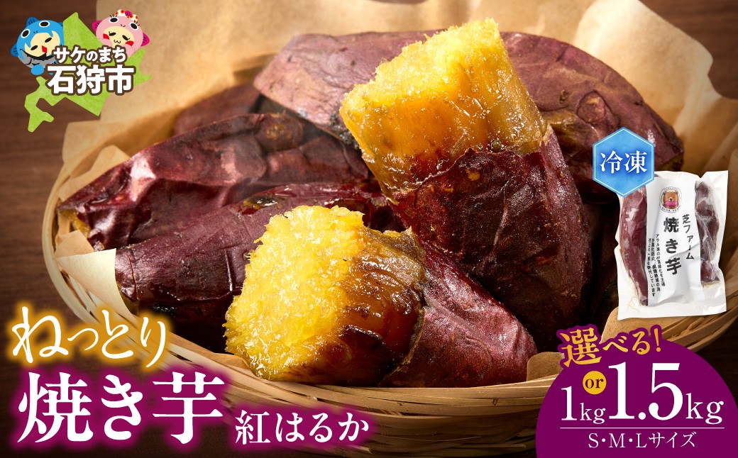 
                  【先行予約】石狩産 焼き芋 紅はるか【選べる容量】1kg・1.5kg | さつまいも サツマイモ 芋 北海道 石狩市
                