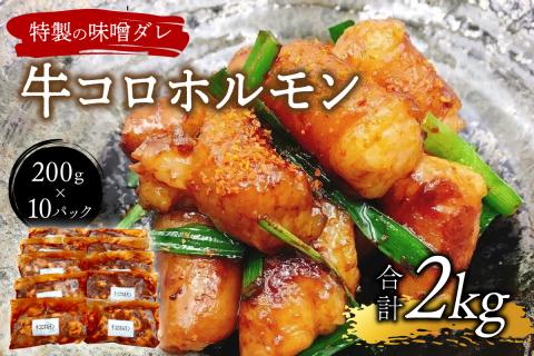 ＜昭和21年創業肉の谷口総本店＞牛コロホルモン2kg【019-0019】