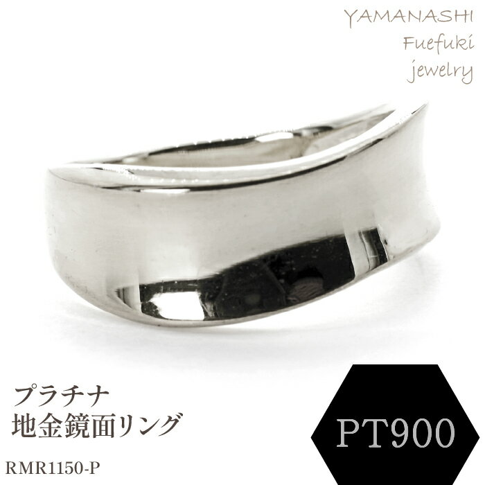 【ふるさと納税】PT 地金鏡面リング　RMR1150-P リング 指輪 ジュエリー アクセサリー 記念日 ギフト プレゼント エレガント 秀逸 高品質 レディース 誕生石 誕生日 母の日 ふるさと納税 送料無料 188-083