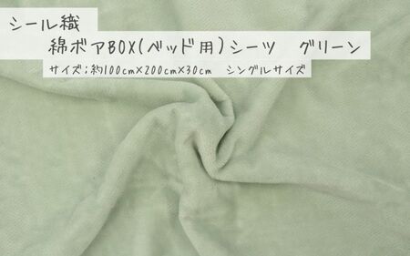 【グリーン】シール織 綿ボアBOX(ベッド用）シーツ 松岡織物株式会社【発送期日：注文より5日】【X90002VC01-mtfb008】