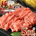 【ふるさと納税】熊本県産 あか牛「ー延寿牛ー」 モモ薄切り 約800g | 肉 にく お肉 おにく 牛 牛肉 延寿牛 モモ モモ肉 薄切り 熊本 送料無料 玉名 熊本