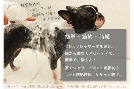 ペット用シャワーヘッド【ブラック】Shawany color シャワニーカラー