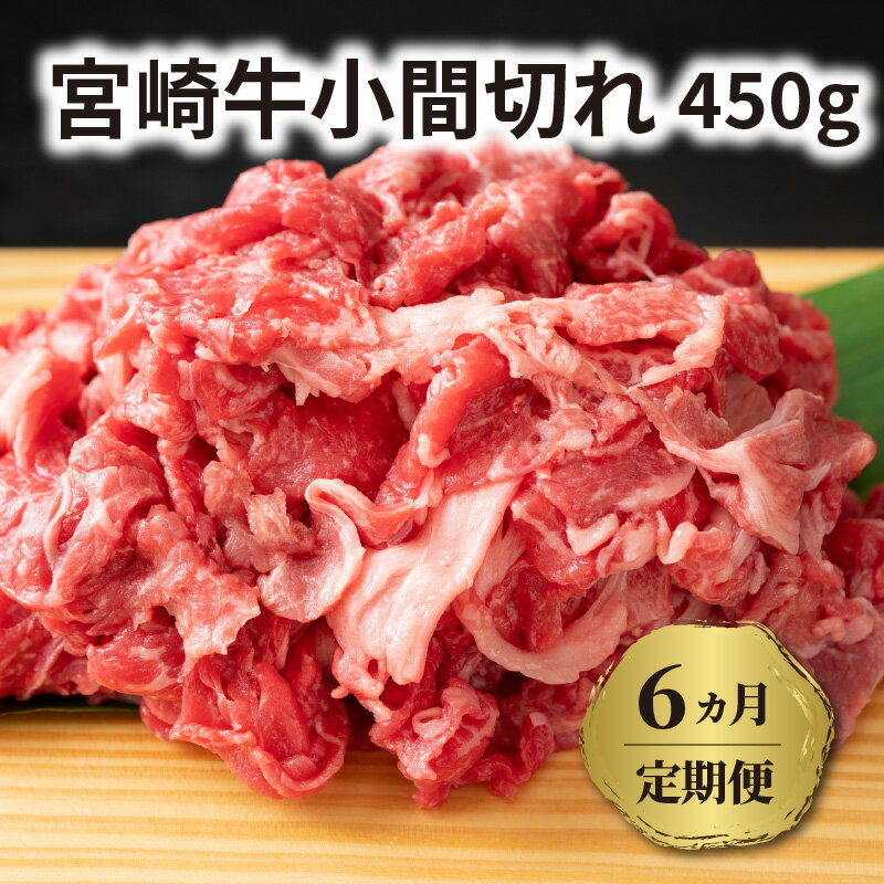 【ふるさと納税】定期便 6回 宮崎牛小間切れ450g　6ヵ月連続お届け