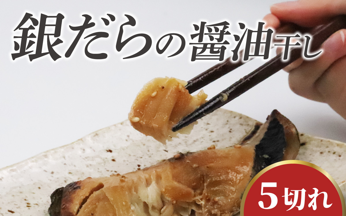 
            銀だらの醤油干し / 銀だら 干物 醤油干し 醤油 ふっくら フライ 天ぷら ジューシー
          
