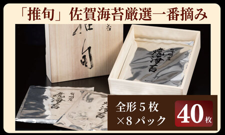 1月出荷先行予約）佐賀 有明 海苔 厳選一番摘み 「 推旬 」全形40枚（5枚×8袋） 焼き海苔 のり AKATSUKI  E600-002