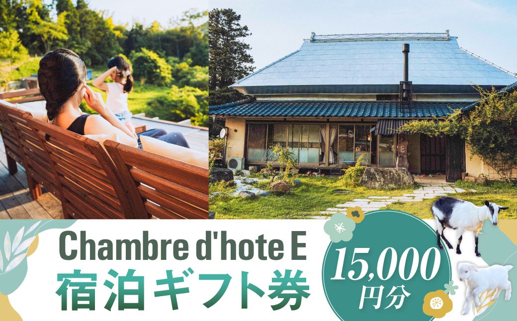 
            宿泊券 【Chambre d'hote E】 宿泊ギフト券 （15,000円分） ／ 宿泊 ギフト券 クーポン券 ギフトチケット クーポンチケット 券 チケット 岡山県 美咲町
          