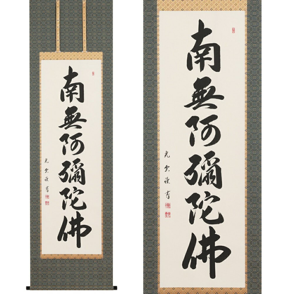 【ふるさと納税】掛け軸「六字名号」大石光雲 尺五立 掛軸 仏具 [1197]|インテリア 床の間 書画 岐阜県 本巣市 215000円