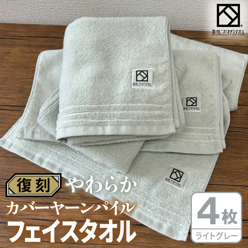 やわらか カバーヤーンパイル フェイスタオル ライトグレー 4枚【泉州タオル 国産 日本製 シンプル 日用品】 020C598