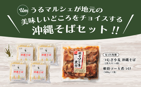 うるマルシェ　うるま市産小麦つむぎ　沖縄そば軟骨ソーキ8食セット