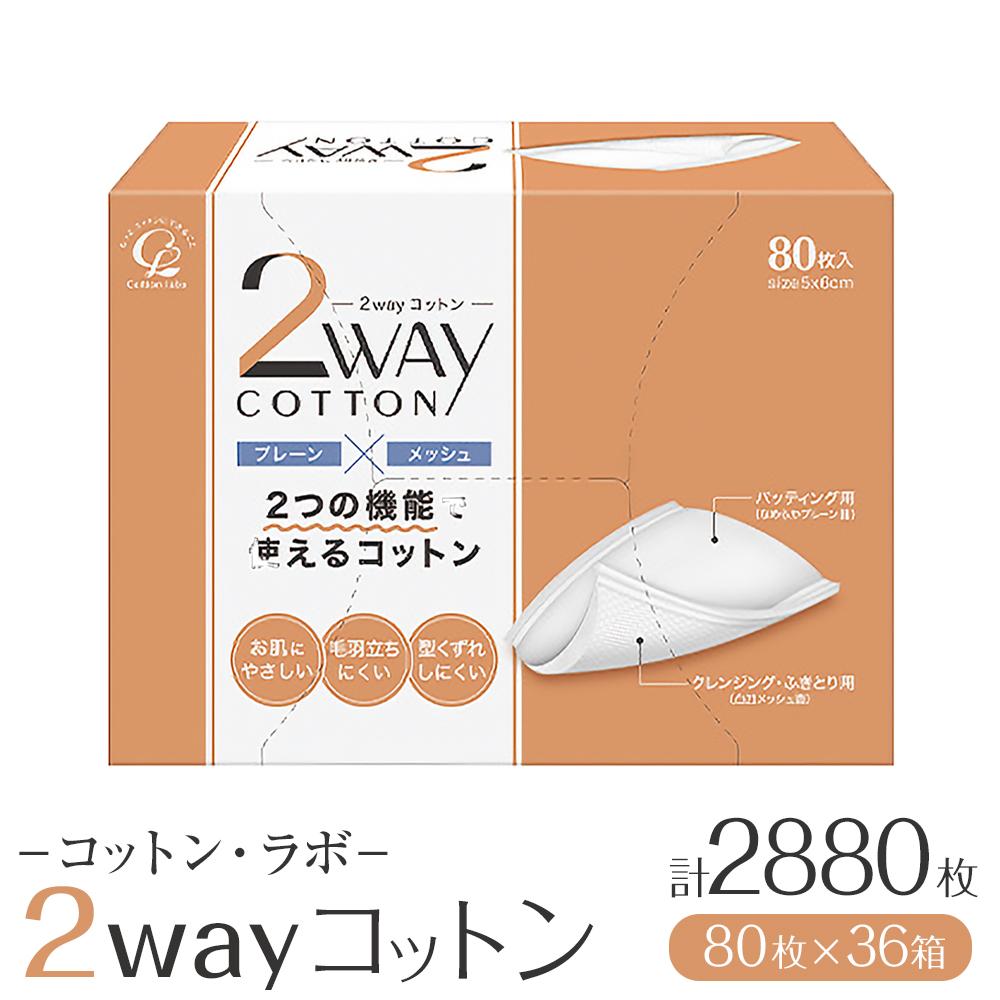【ふるさと納税】コットン・ラボ 2wayコットン （80枚×36箱) | 日用品 人気 おすすめ 送料無料