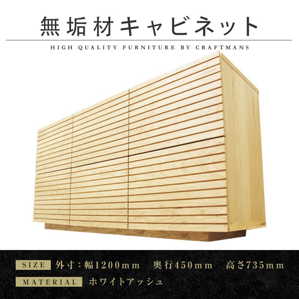 【ふるさと納税】【大川家具】無垢材 キャビネット サイドボード 本棚 収納家具 収納キャビネット 風雅 幅1200 ホワイトアッシュ 扉付き収納 可動棚 天然木 北欧 国産 完成品【設置付き】 | 家具 ファニチャー 人気 おすすめ 送料無料