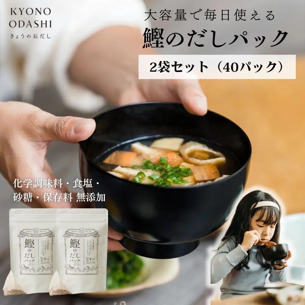 【きょうのおだし】鰹のだしパック 2袋 ［ 京都 調味料 無添加 出汁 味噌汁 鰹節 人気 おすすめ おいしい グルメ お取り寄せ 通販 送料無料 ふるさと納税 ］