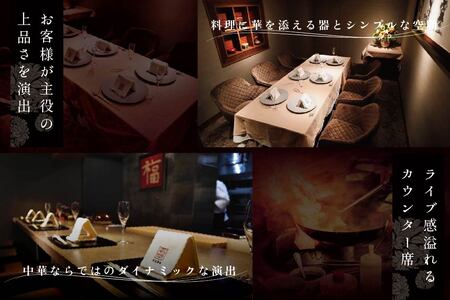 銀座 広東料理 銀座 嘉禅 数々の名門店で研鑽を積んだ簗田シェフお任せ「別海町特別コース」1名様分 （ 食事券 人気店食事券 東京 レストラン 中国 中華 広東  コース料理 北海道 別海町 人気 ふ