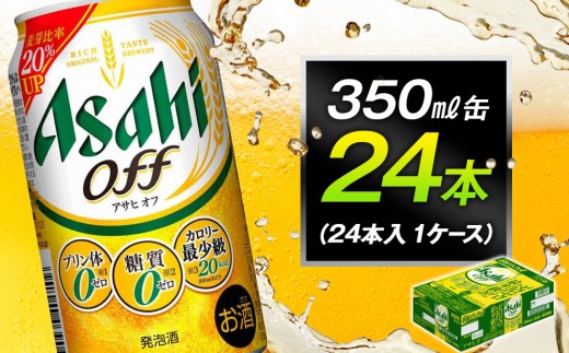 
                  ビール アサヒオフ 350ml缶 24本入 1ケース
                
