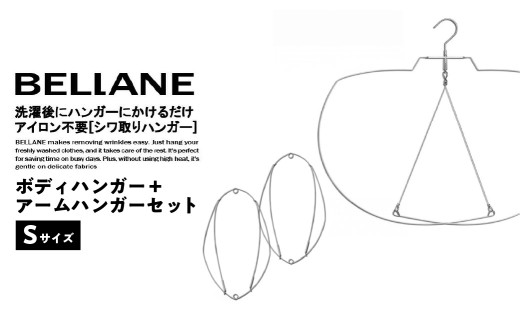 シワ取りハンガーBELLANE「ボディハンガー＋アームハンガー２点セット」Sサイズ 【ハンガー シワ取り アイロンいらず 洗濯用品 雑貨 ステンレス製 耐久性】
