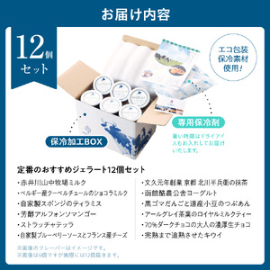 定番のおすすめジェラート12個セット