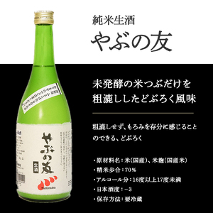 無手無冠 どぶろく「やぶの友」6本セット 升・グラス付き／Hmm-21 どぶろく