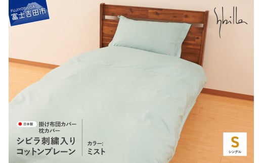 Sybilla(シビラ)刺繍入りコットンプレーン　掛け布団カバー　枕カバーセット　ミスト