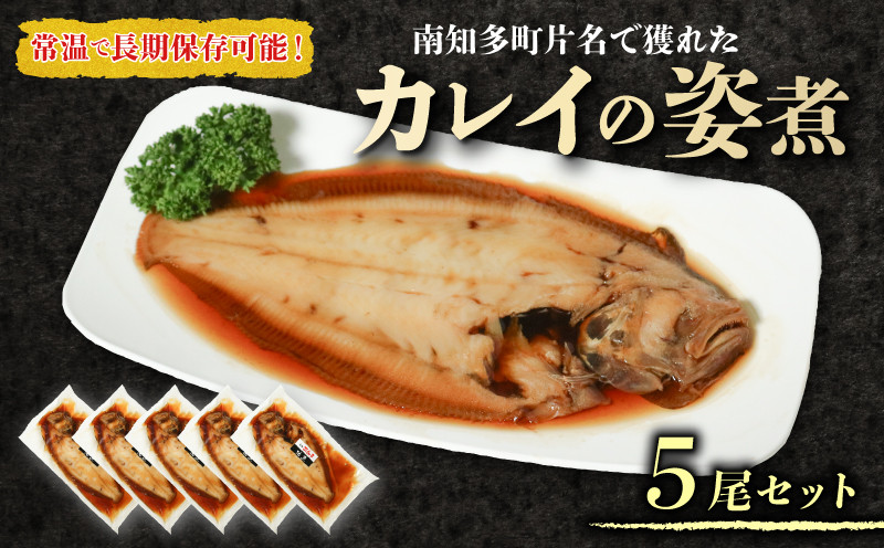 
                  カレイ 姿煮 5尾 セット 南知多町産 やわらか煮 レトルト 長期保存 常温 かれい カレイ まるごと 圧力釜 温めるだけ おかず ごはん 主菜 煮付け 常温保存 レトルトパック ふるさと納税煮付け ふるさと納税レトルト ふるさと納税カレイ ふるさと納税南知多町 愛知県 南知多町
                