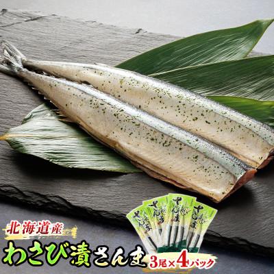 ふるさと納税 釧路町 ＜北海道産＞サンマをわさび風味に仕上げた「わさび漬さんま」3尾×4個