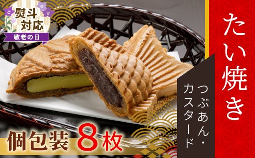 
                  【敬老の日◆熨斗対応】優しいおいしさ たい焼き 2種類の味 8枚セット (つぶあん カスタード)  たいやき 鯛焼き 餡子 和菓子 熨斗付き 熨斗 ギフト プレゼント 贈答 贈り物 敬老の日 6000円
                