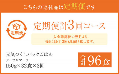 【3ヶ月定期便】 テーブルマーク 元気つくし パック ごはん 150g×32食入り パックごはん パック ご飯