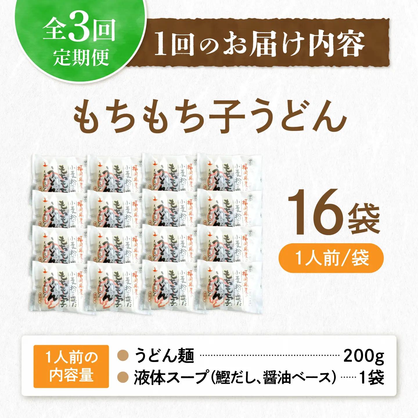 【全3回定期便】もちもち子 うどん 16食[VAI067]うどん 麺