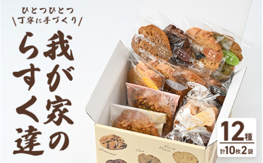 我が家のらすく達（箱）12個※離島への配送不可
