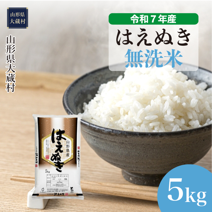 ＜令和7年産米＞ はえぬき 【無洗米】 5kg （5kg×1袋） 配送時期指定できます！