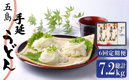【全6回定期便】五島うどん 240g×5袋 あごだしスープ付 / 五島うどん[RAX021] 五島うどん うどん 定期便 五島うどん うどん 定期便 五島うどん うどん 定期便九州 長崎
