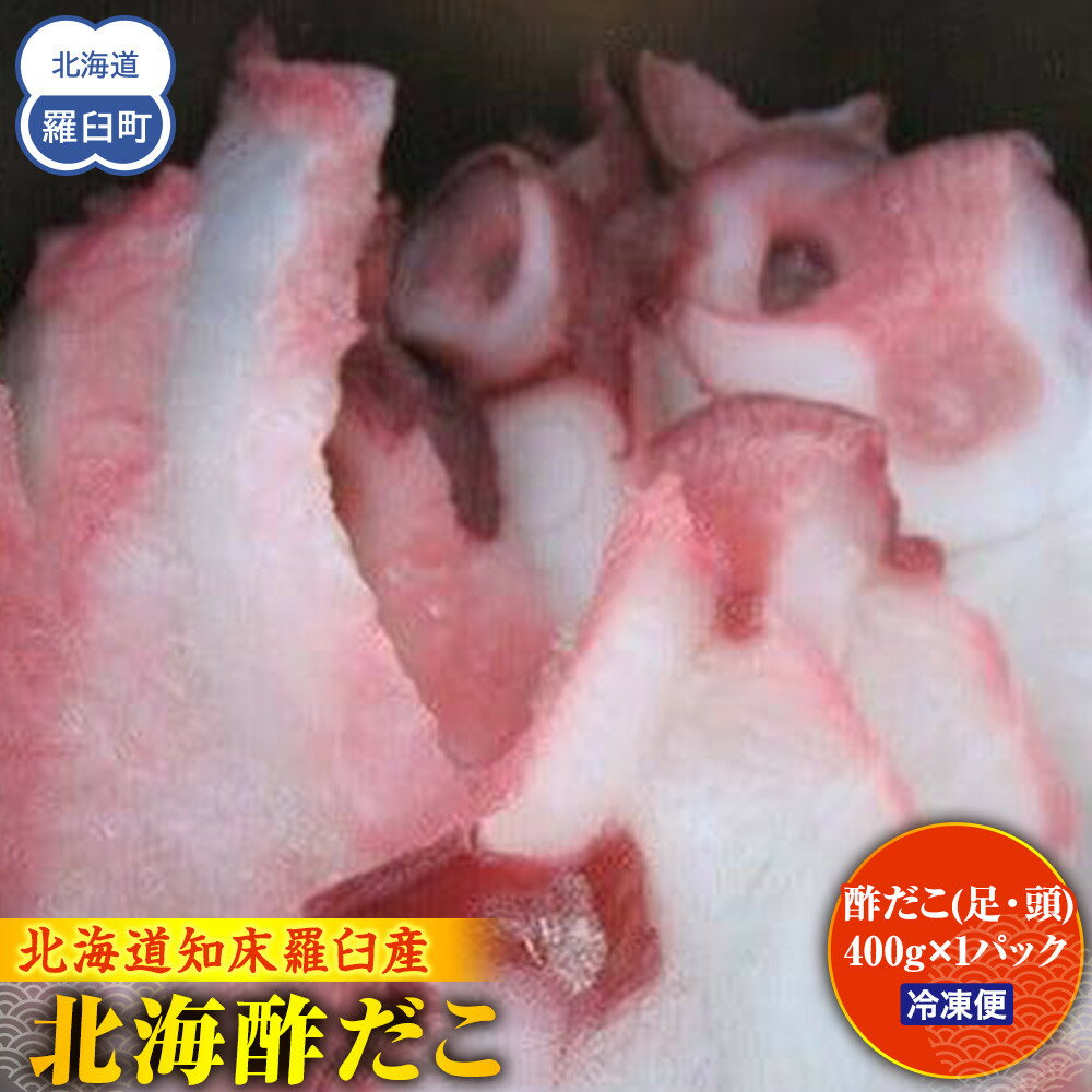 【ふるさと納税】北海酢だこ 生産者 支援 応援