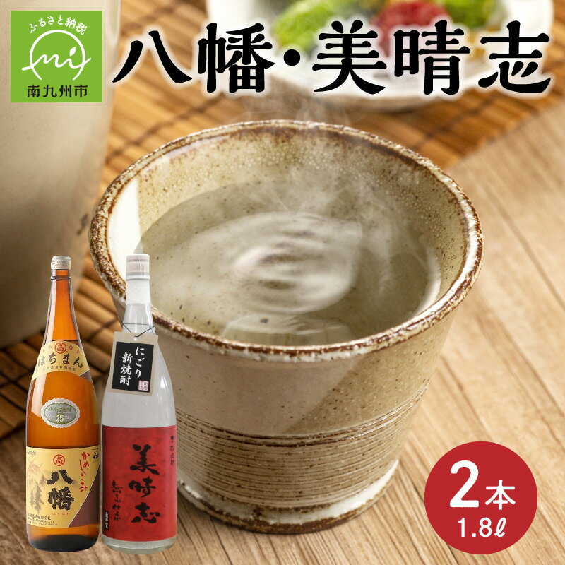 【ふるさと納税】焼酎「八幡・美晴志みはらし」1.8L×2本