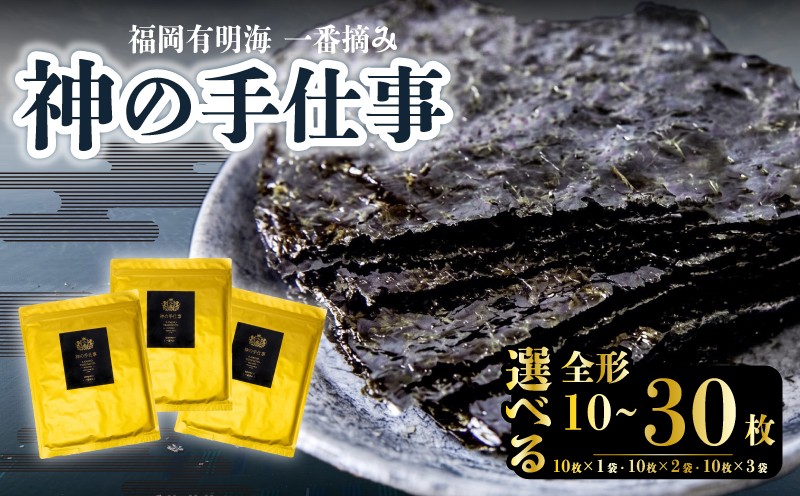 
                  選べる容量　神の手仕事 焼き全形 10枚~30枚 有明のり 一番摘み 海苔 有明海 焼き海苔 焼きのり nori 福岡 柳川 厳選 おいしい
                