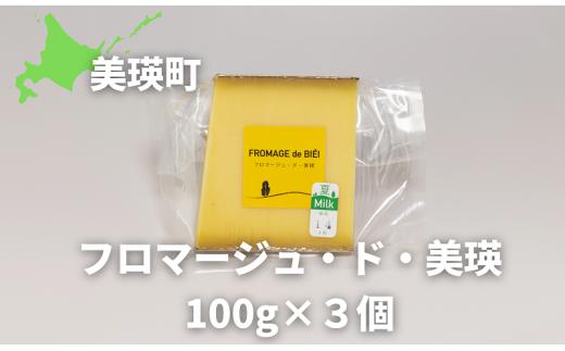 美瑛放牧酪農場 フロマージュ・ド・美瑛 チーズ 100g×３個 | ハードタイプ [016-57]