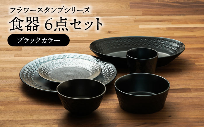 
                  【美濃焼】フラワースタンプシリーズ 食器6点セット（ブラックカラー）【うつわやさん－カネ忠】 [MBO049]
                